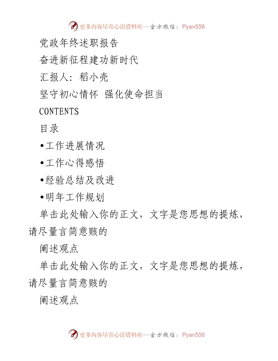 [述职报告] 年终总结 - 坚守初心，强化使命担当.docx_第1页