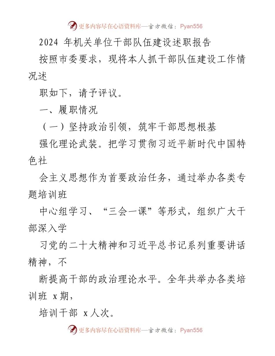 [述职报告] 机关单位干部队伍建设 - 2024年干部队伍建设履职情况述职报告.docx_第1页