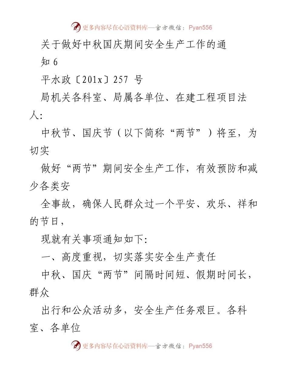[通知] 安全生产 - 中秋国庆期间安全生产工作通知.docx_第1页
