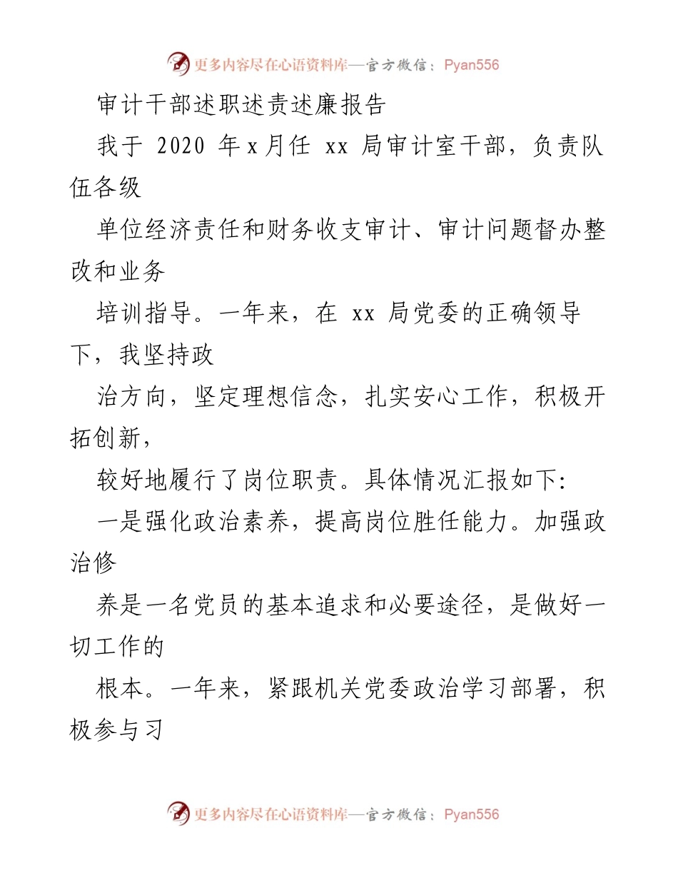 [述职报告] 审计干部述职 - 审计干部年度述职述责述廉报告.docx_第1页
