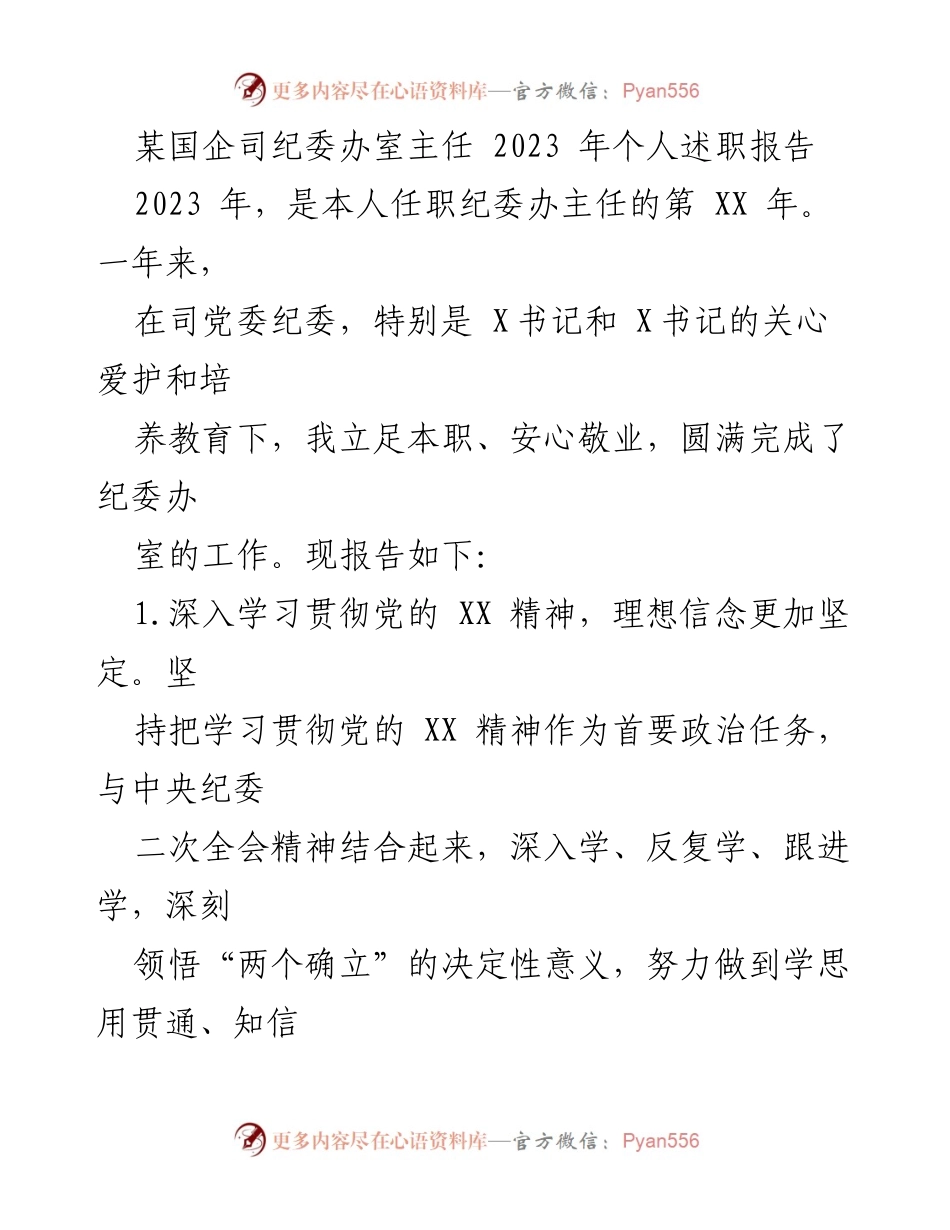 [述职报告] 国企纪委办 - 2023年纪委办主任个人述职报告_1.docx_第1页