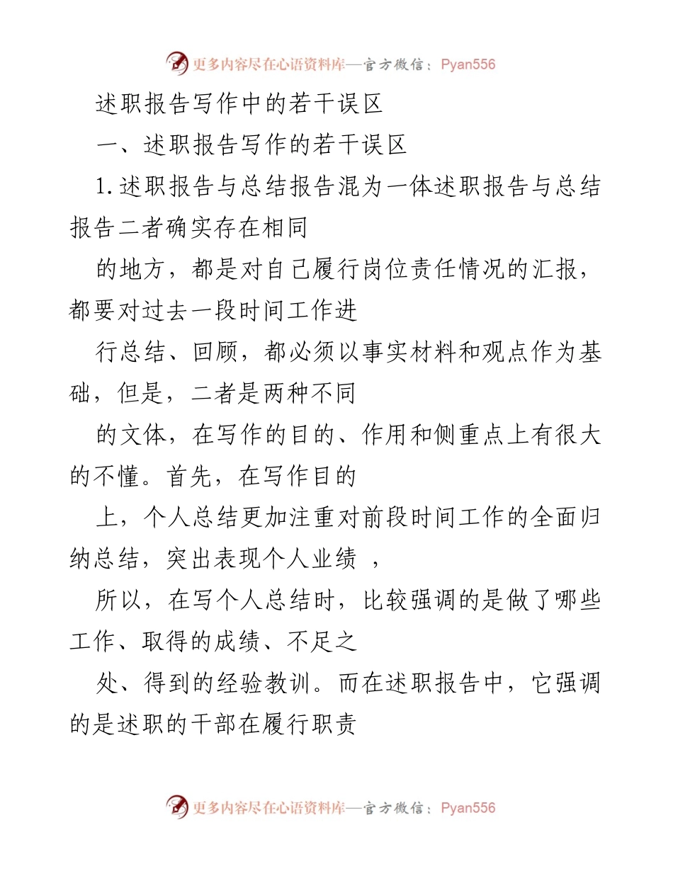 [述职报告] 工作总结 - 述职报告写作中的常见误区及改进建议.docx_第1页