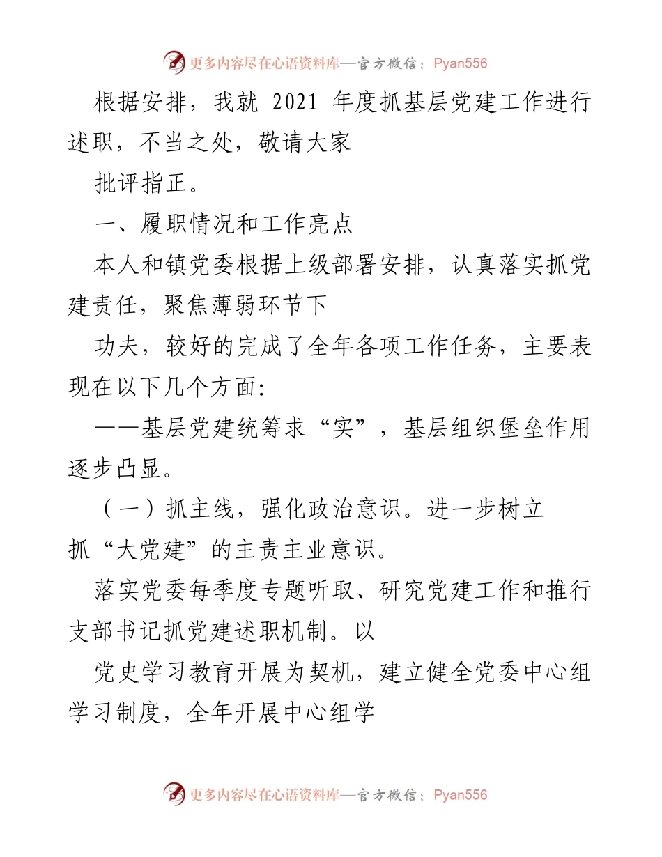 [述职报告] 基层党建工作 - 2021年度基层党建工作述职报告_7.docx_第1页