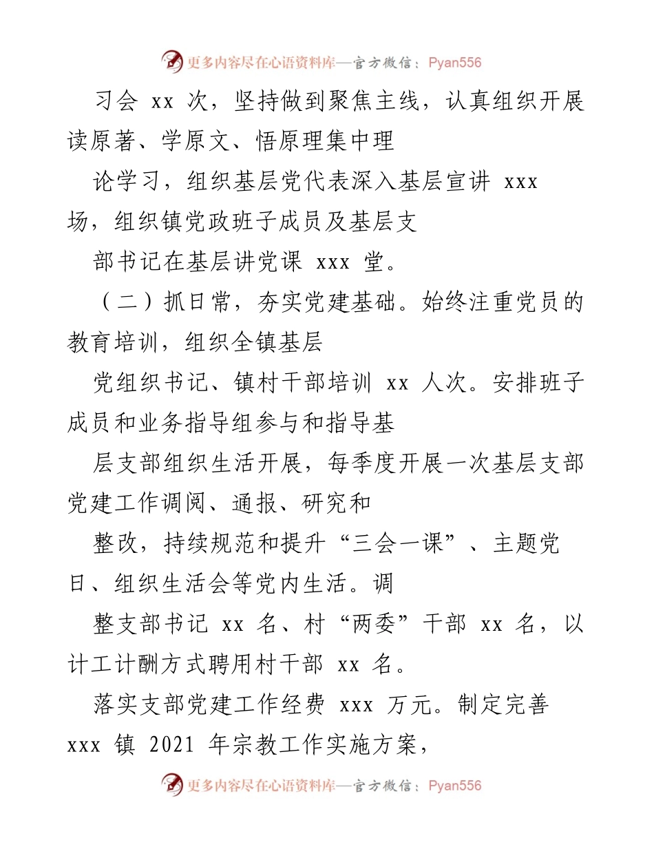 [述职报告] 基层党建工作 - 2021年度基层党建工作述职报告_7.docx_第2页