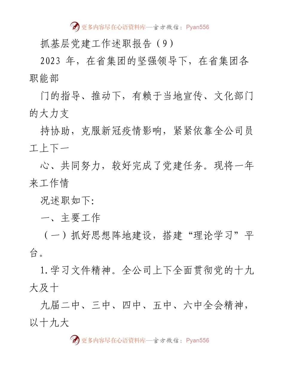 [述职报告] 基层党建工作 - 2023年度基层党建工作述职报告_11.docx_第1页