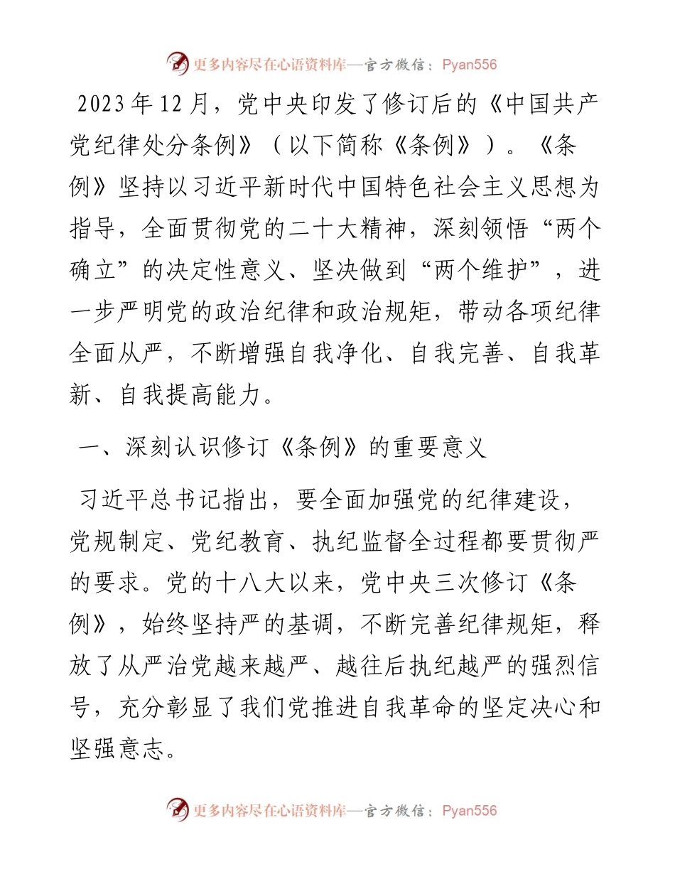 《中国共产党纪律处分条例》专题辅导报告.docx_第1页