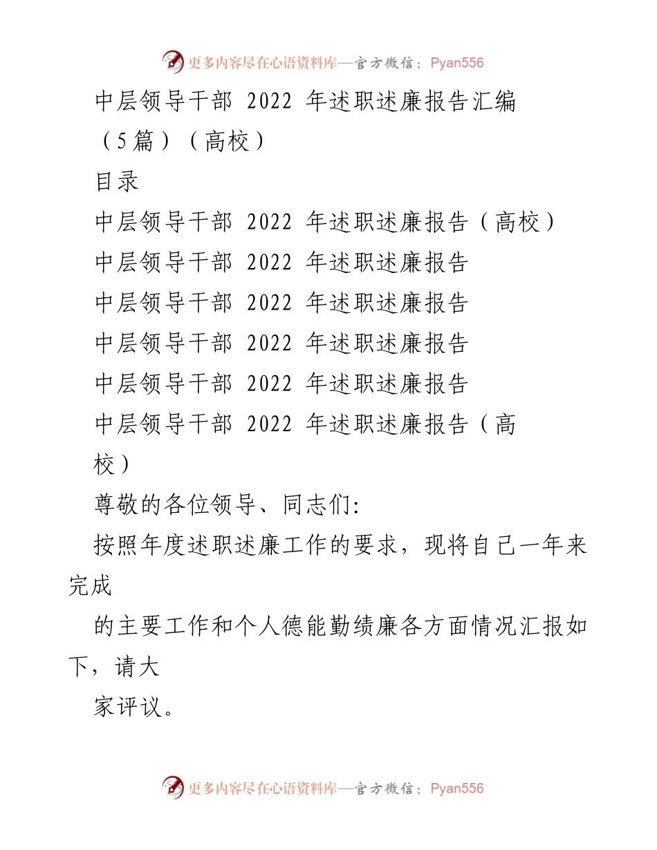 [述职报告] 高校 - 中层领导干部2022年度述职述廉报告汇编.docx_第1页
