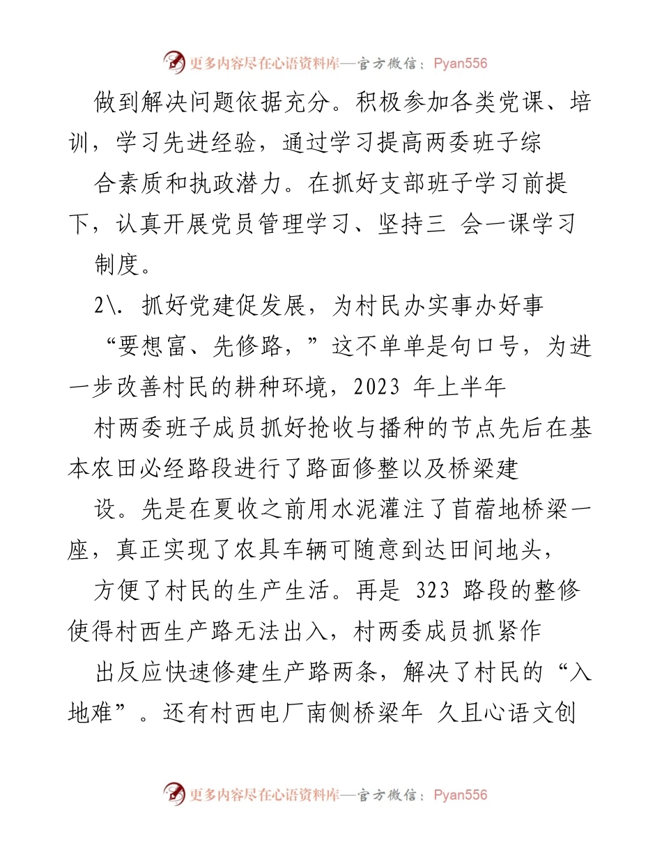 [述职报告] 村党支部总结 - 2023年度北铺店村党支部书记述职报告.docx_第2页