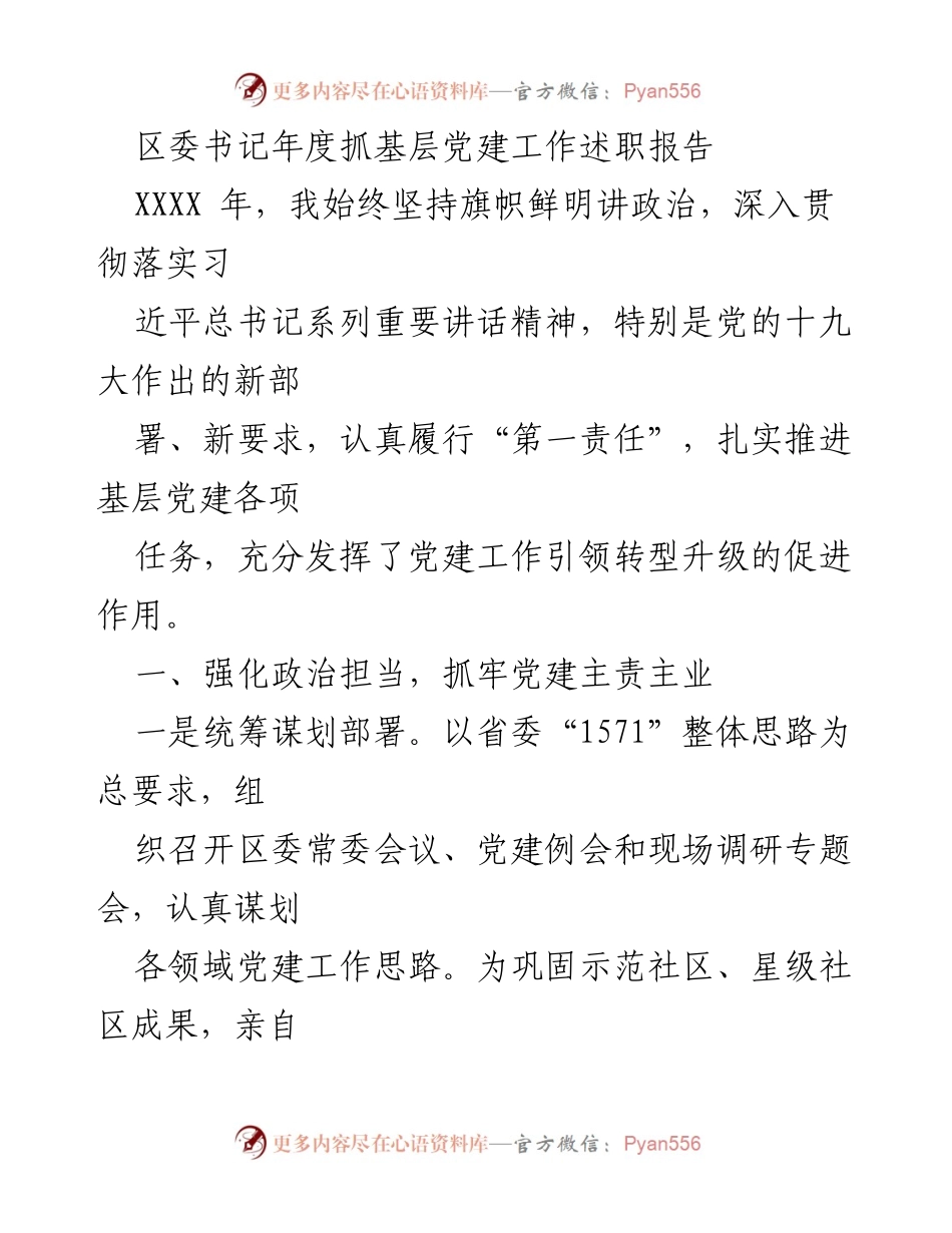 [述职报告] 年度工作总结 - 区委书记年度基层党建工作述职报告.docx_第1页