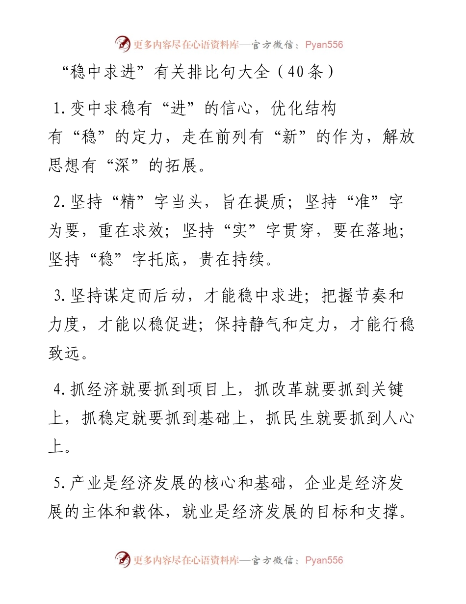 “稳中求进”类排比句40例.docx_第1页