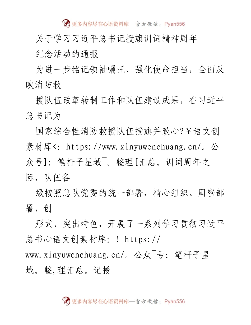 [通报] 纪念活动 - 学习习近平总书记授旗训词精神两周年纪念活动情况通报.docx_第1页