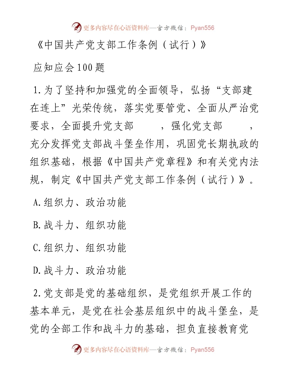 《支部工作条例（试行）》应知应会100题.docx_第1页
