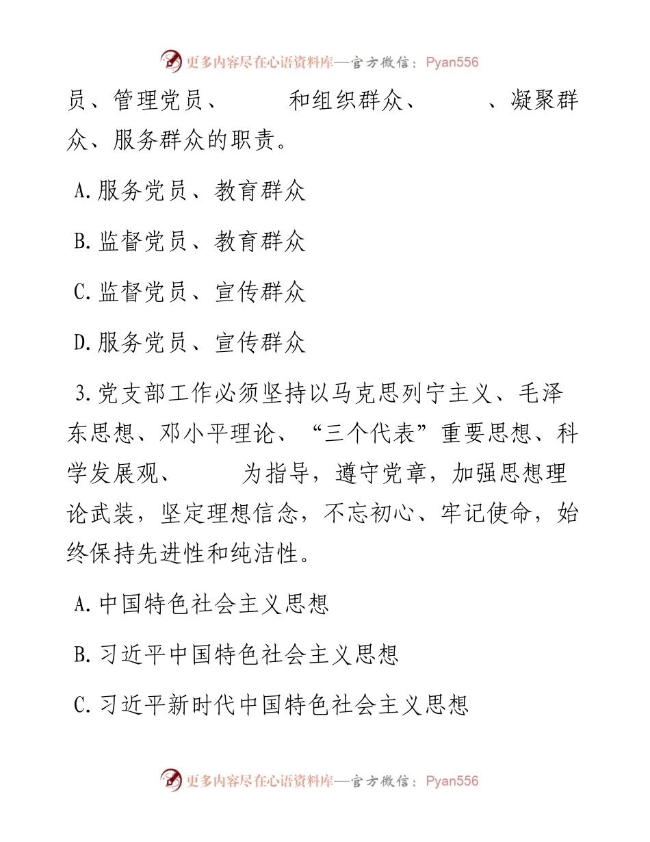 《支部工作条例（试行）》应知应会100题.docx_第2页
