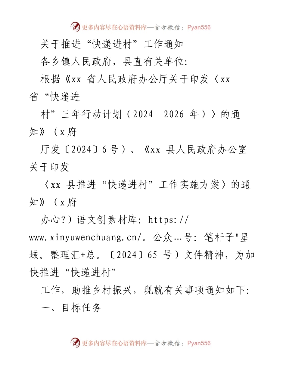 [通知] 乡村振兴 - 推进“快递进村”工作实施方案通知.docx_第1页