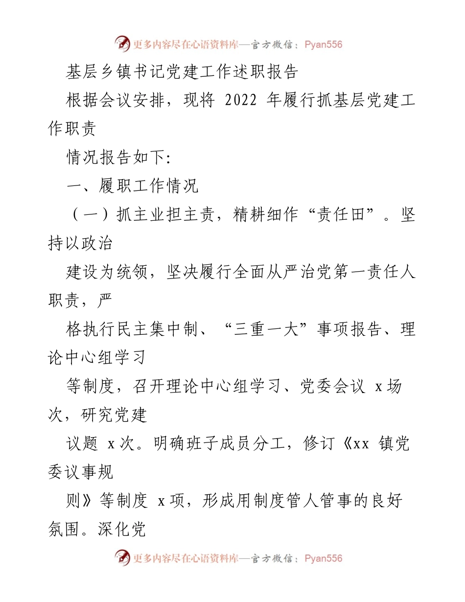 [述职报告] 基层党建工作 - 基层乡镇书记2022年党建工作述职报告.docx_第1页
