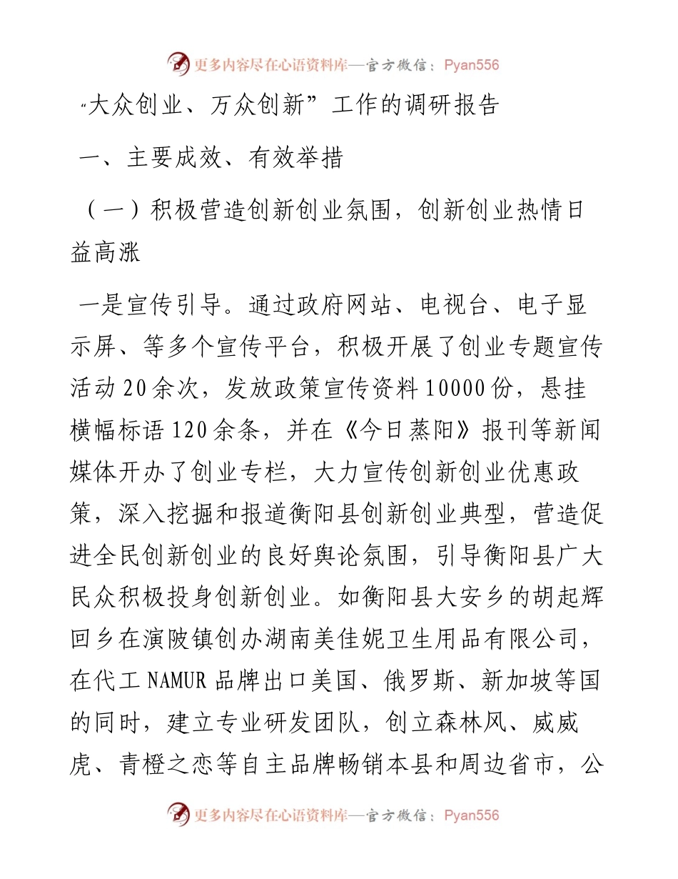 “大众创业、万众创新”工作的调研报告.docx_第1页