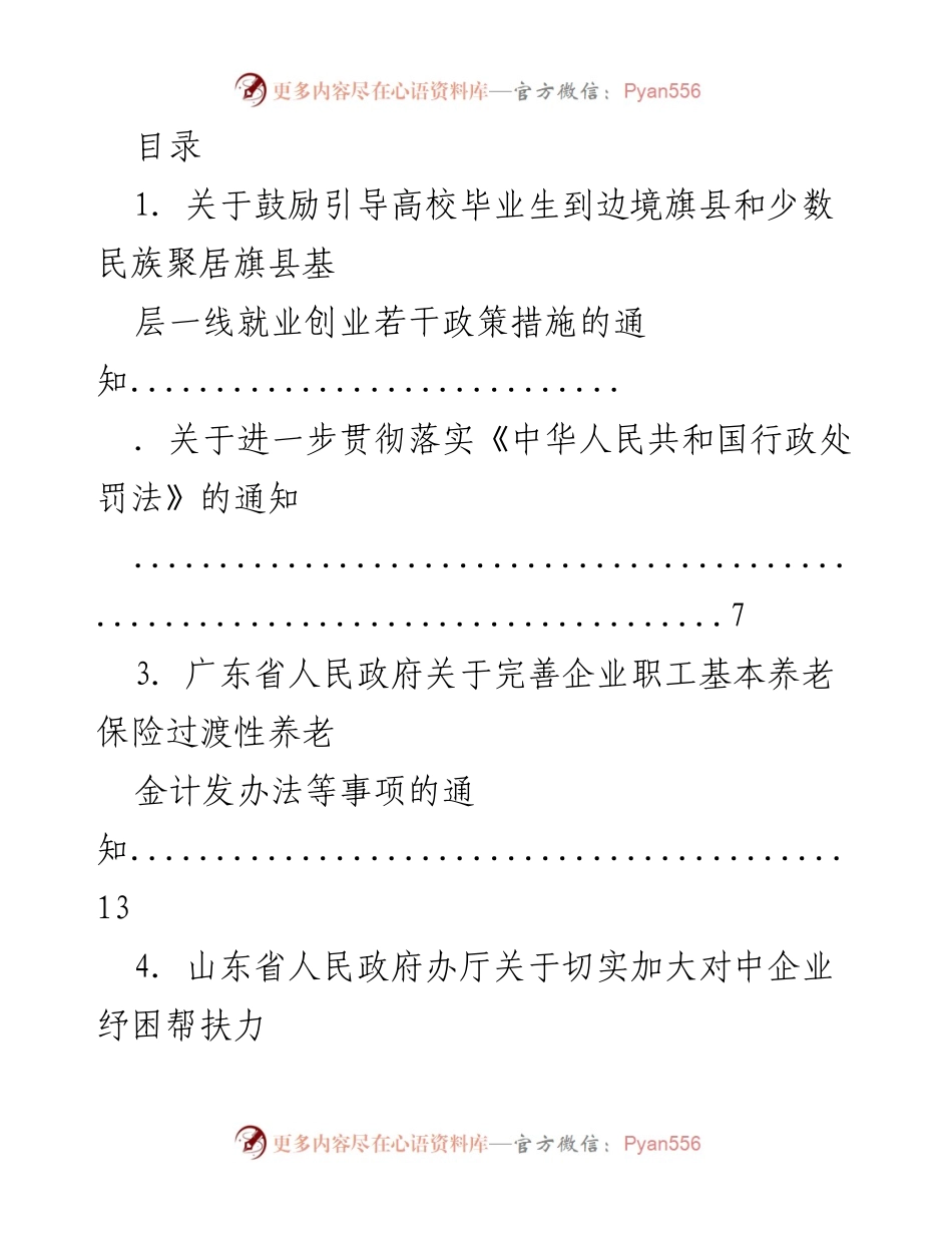 [通知] 鼓励高校毕业生到边境和少数民族聚居地区就业创业政策措施.docx_第1页