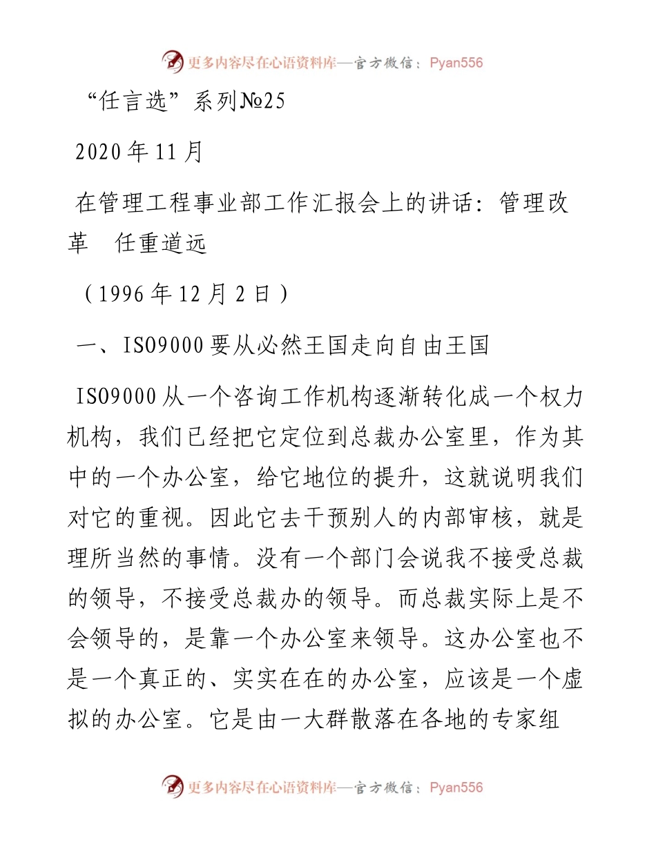 “任言选”系列№25在管理工程事业部工作汇报会上的讲话：管理改革任重道远.docx_第1页