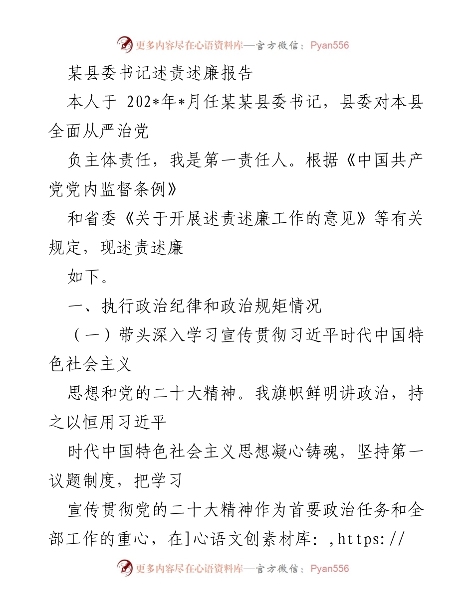 [述责述廉报告] 县委工作 - 某县委书记履职情况述责述廉报告.docx_第1页