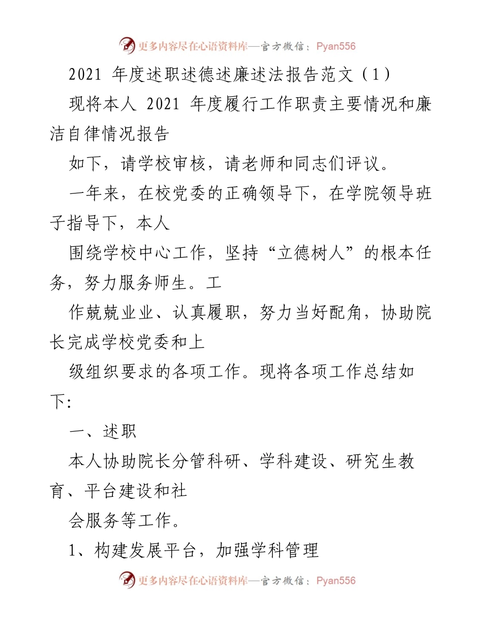 [述职报告] 学校年度总结 - 2021年度述职述德述廉述法报告.docx_第1页