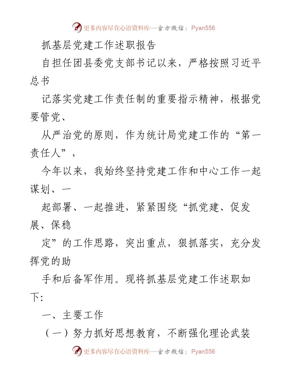 [述职报告] 基层党建工作 - 抓基层党建工作述职报告_8.docx_第1页