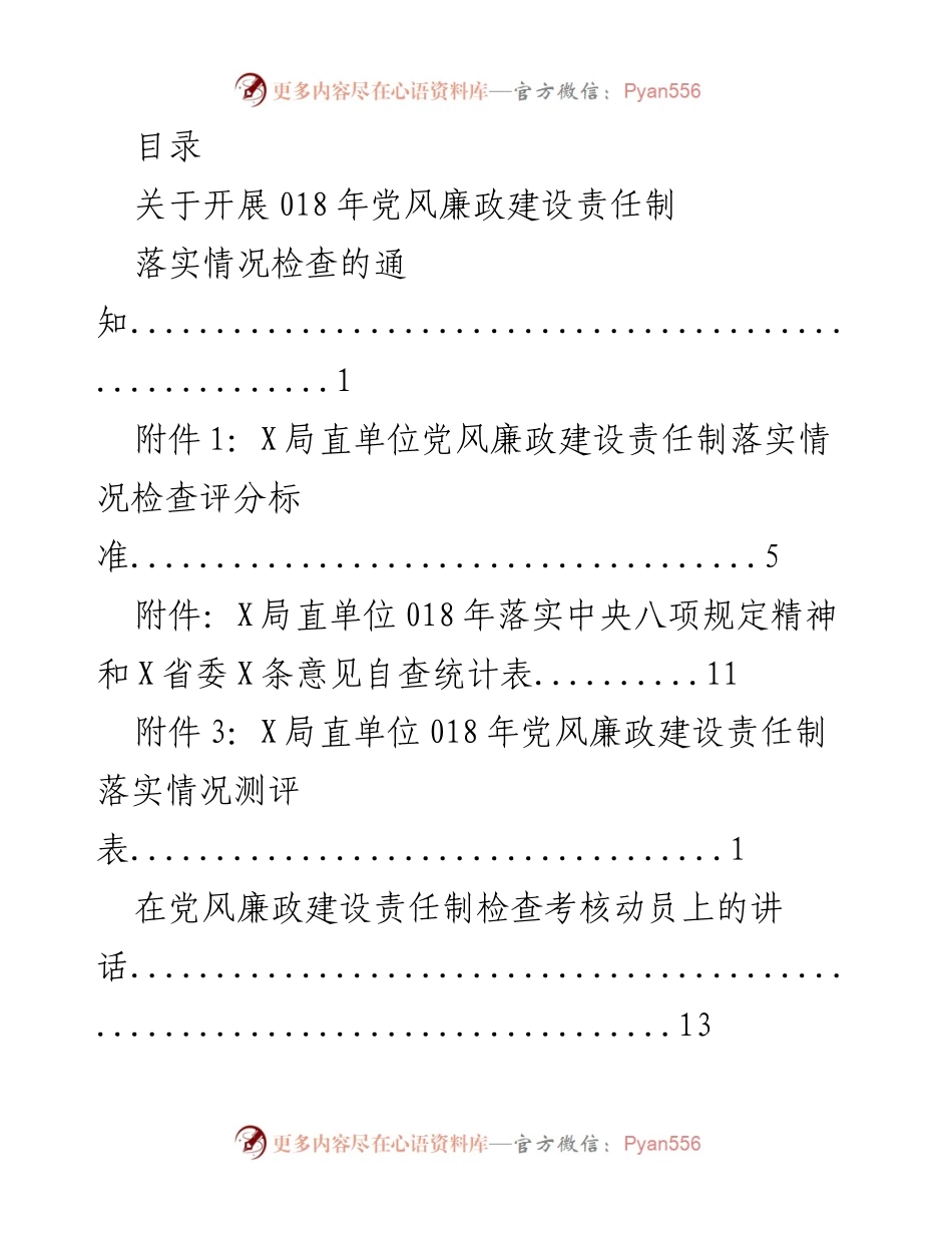 [通知] 018年党风廉政建设责任制落实情况检查安排.docx_第1页