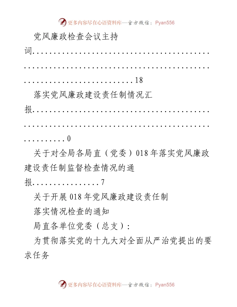 [通知] 018年党风廉政建设责任制落实情况检查安排.docx_第2页