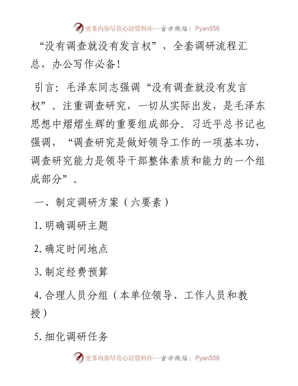 “没有调查就没有发言权”，全套调研流程汇总！.docx_第1页