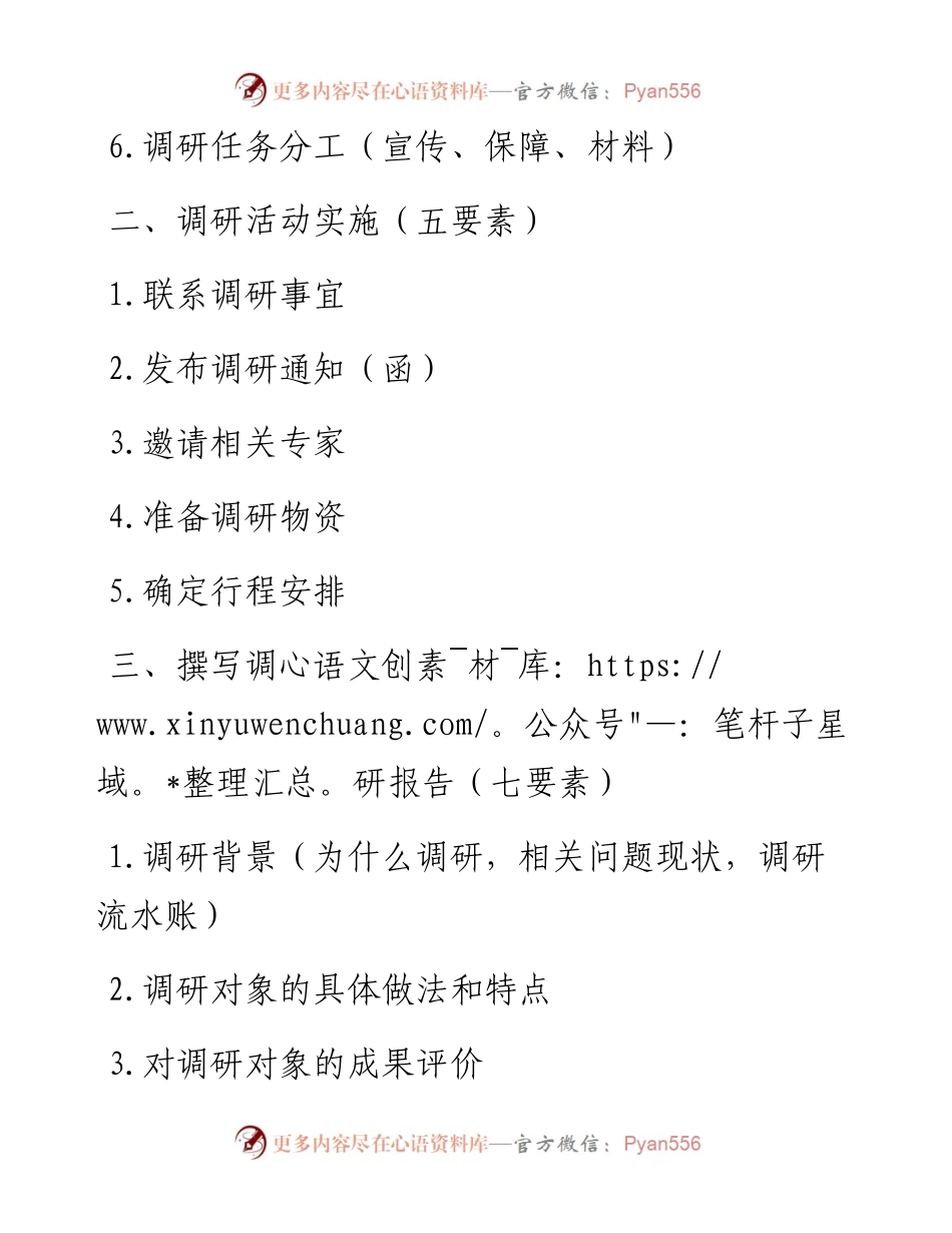 “没有调查就没有发言权”，全套调研流程汇总！.docx_第2页