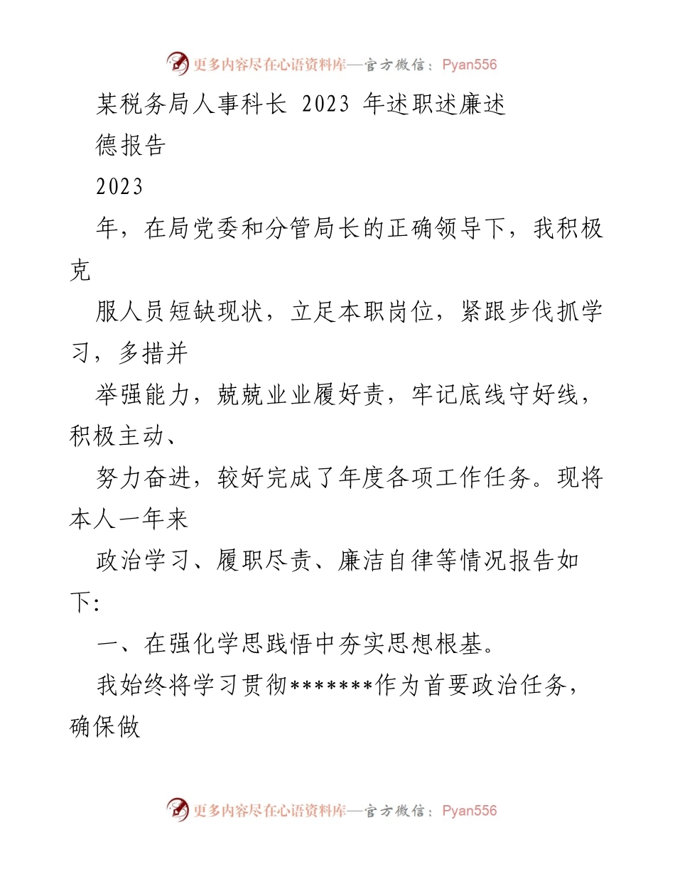 [述职报告] 税务局 - 2023年度人事科长述职述廉报告.docx_第1页