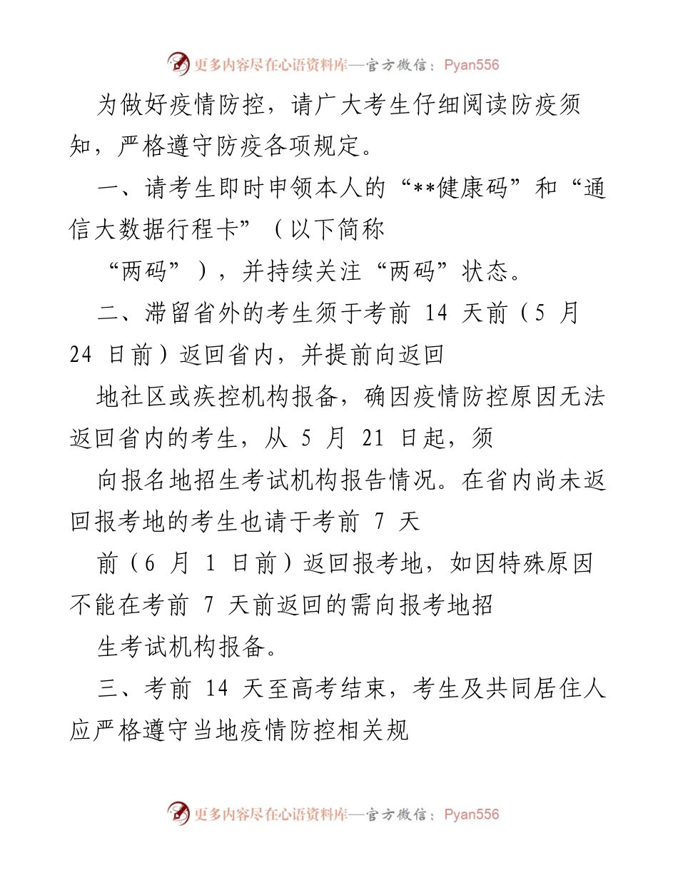 [通知] 高考前疫情防控 - 高考考生疫情防控须知.docx_第1页