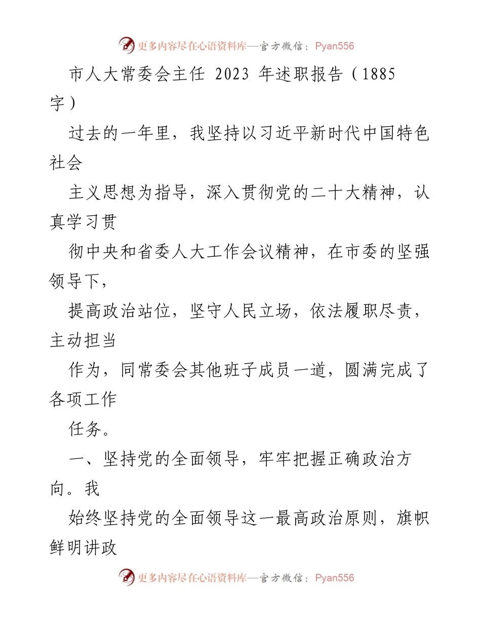 [述职报告] 市人大常委会 - 2023年度市人大常委会主任述职总结.docx_第1页