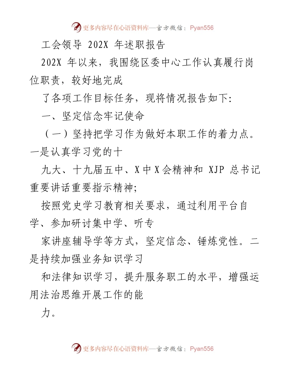 [述职报告] 工会会议 - 202X年工会领导述职总结报告.docx_第1页