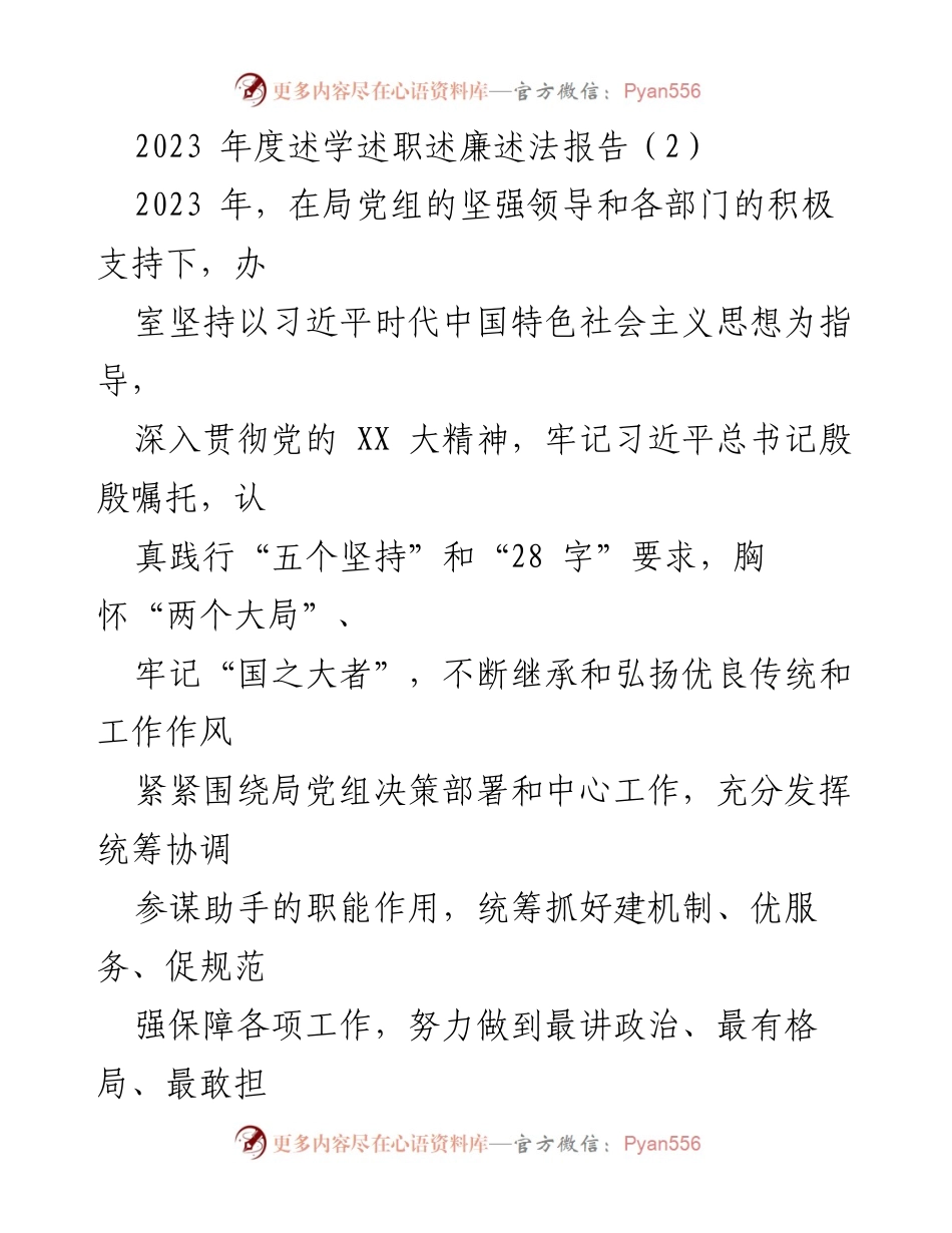 [述职报告] 年度工作总结 - 2023年度述学述职述廉述法报告.docx_第1页