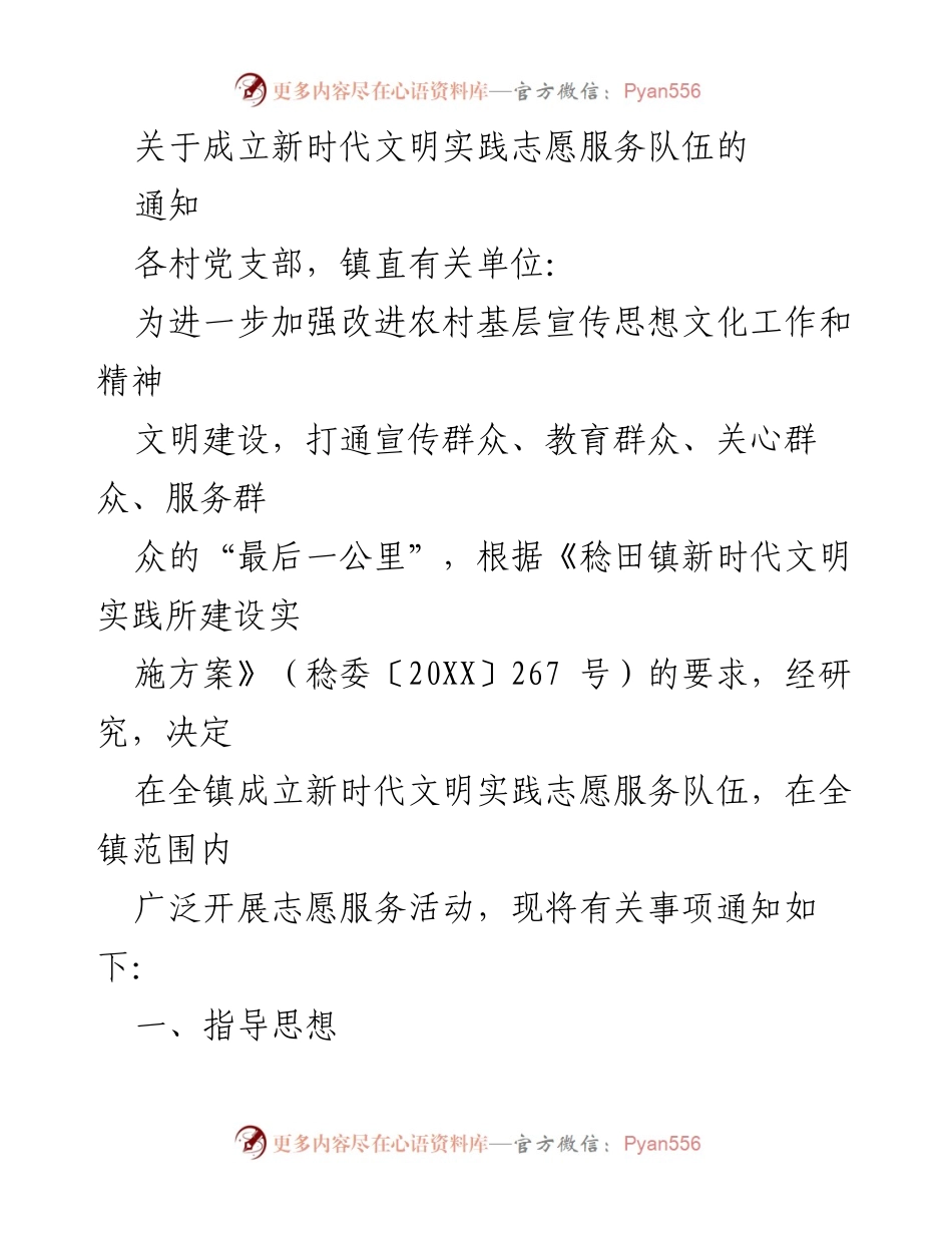 [通知] 成立新时代文明实践志愿服务队伍 - 加强农村精神文明建设，成立志愿服务队伍通知.docx_第1页