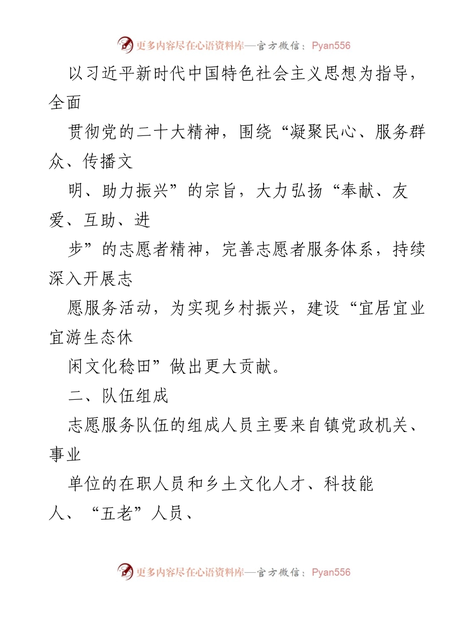 [通知] 成立新时代文明实践志愿服务队伍 - 加强农村精神文明建设，成立志愿服务队伍通知.docx_第2页