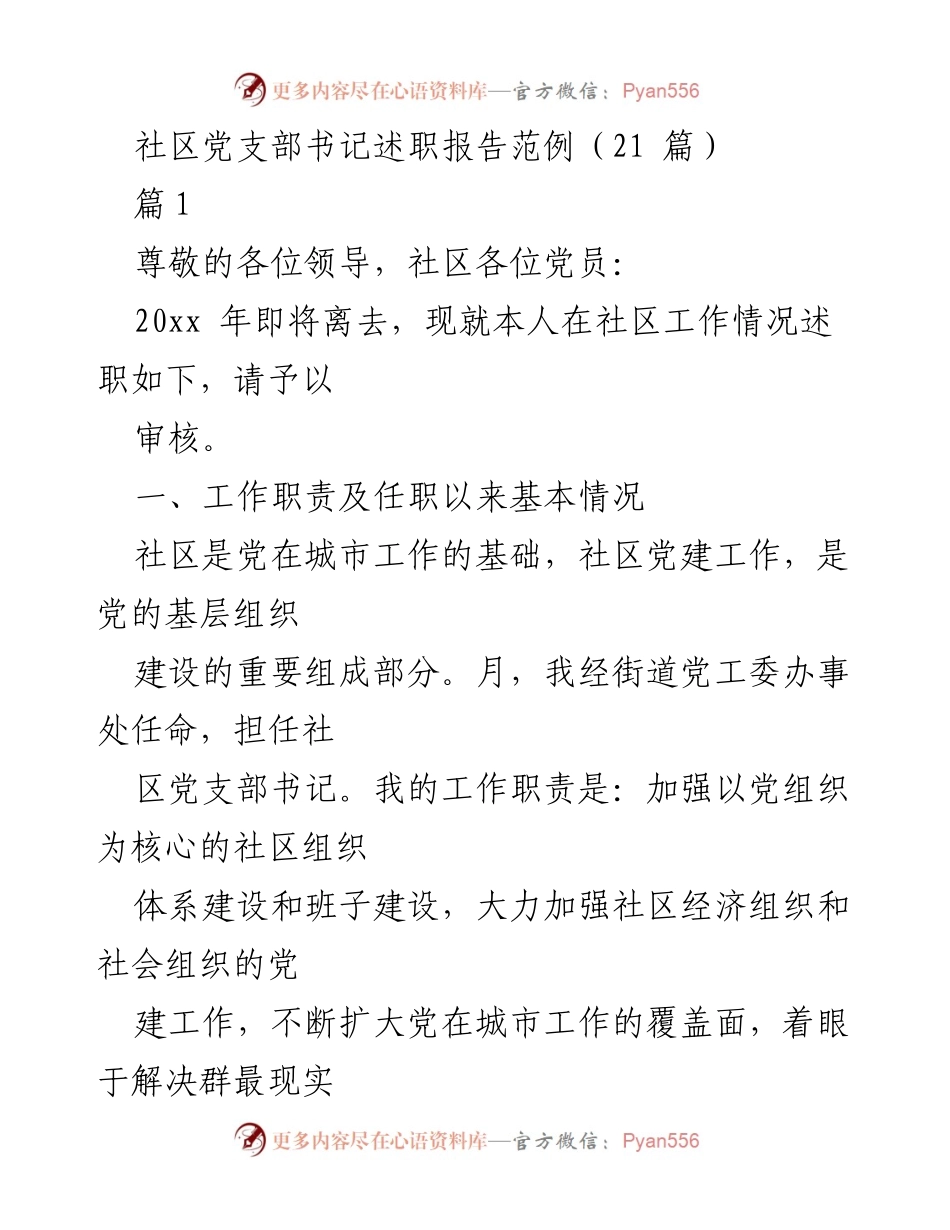 [述职报告] 社区党支部 - 社区党建工作述职报告.docx_第1页