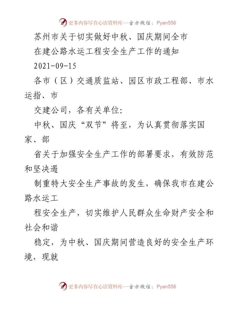 [通知] 安全生产工作 - 中秋国庆期间在建公路水运工程安全生产工作通知.docx_第1页
