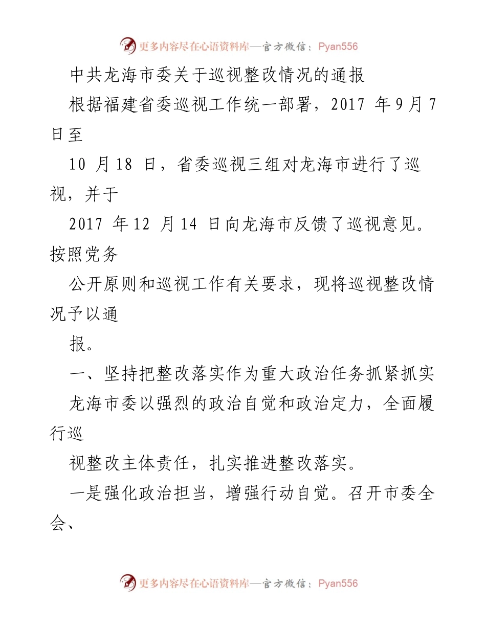 [通报] 巡视整改 - 中共龙海市委巡视整改情况通报.docx_第1页