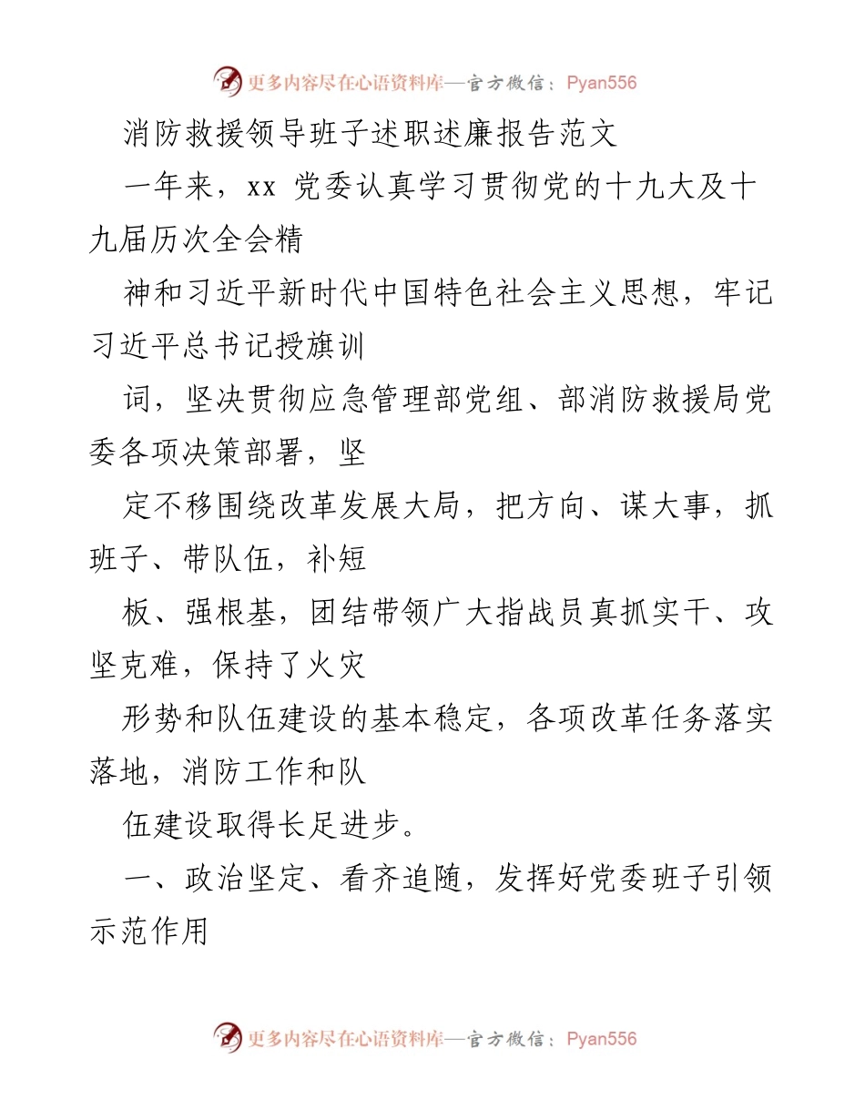 [述职报告] 消防救援领导班子 - 消防救援党委班子年度述职述廉报告.docx_第1页