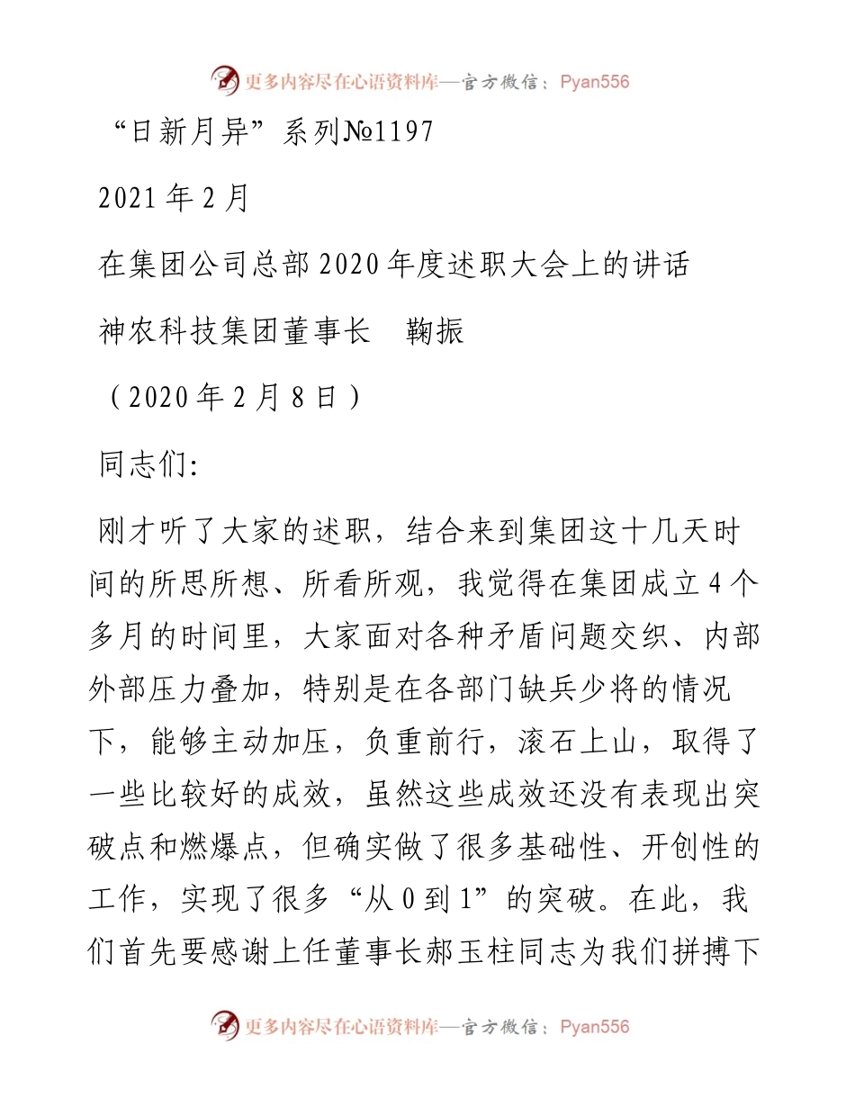 “日新月异”系列№1197神农科技集团董事长鞠振：在集团公司总部度述职大会上的讲话.docx_第1页