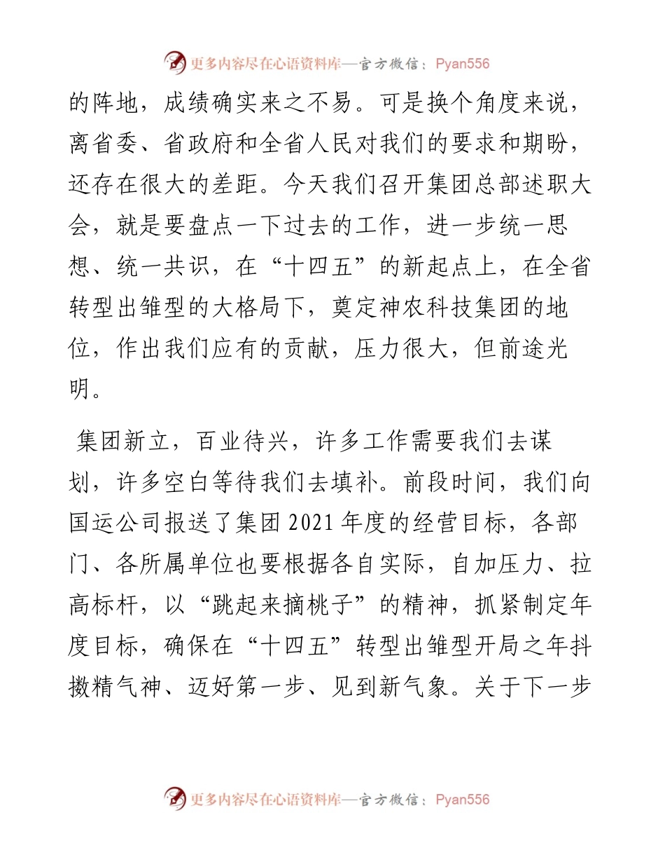 “日新月异”系列№1197神农科技集团董事长鞠振：在集团公司总部度述职大会上的讲话.docx_第2页