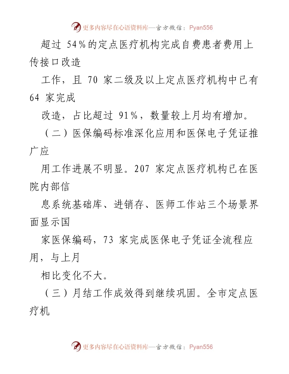 [通报] 医疗保障局 - 2023年医保信息化标准化工作考核情况通报.docx_第2页