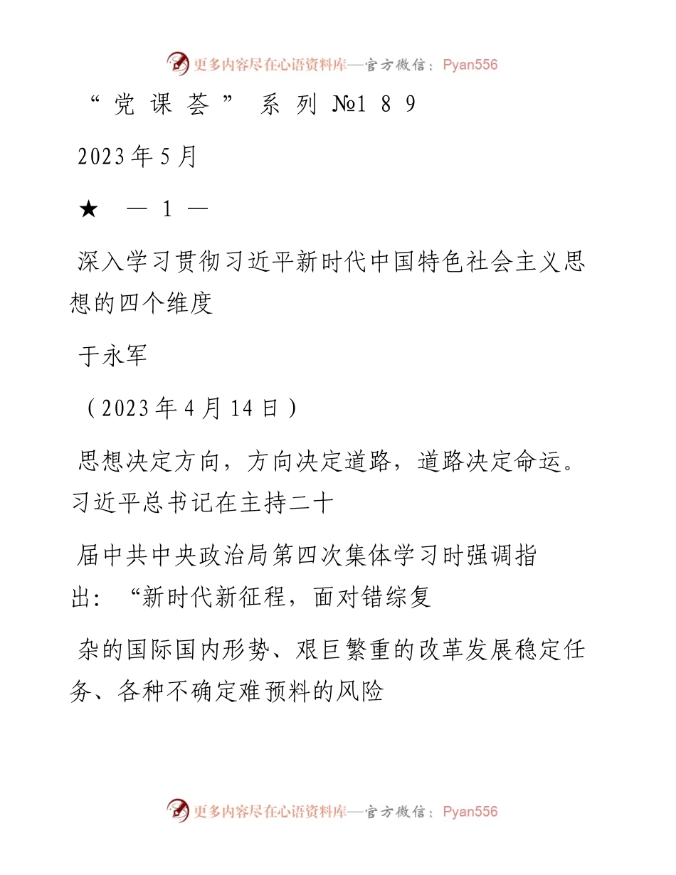 “党课荟”系列№189于永军：深入学习贯彻习近平新时代中国特色社会主义思想的四个维度（主题教育）.docx_第1页