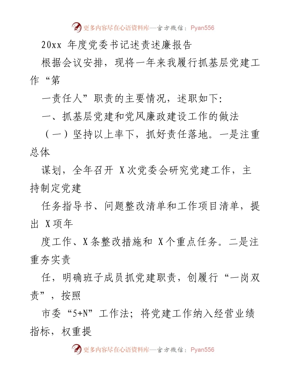 [述责述廉报告] 党委年度会议 - 20xx年度党委书记履责述廉报告.docx_第1页