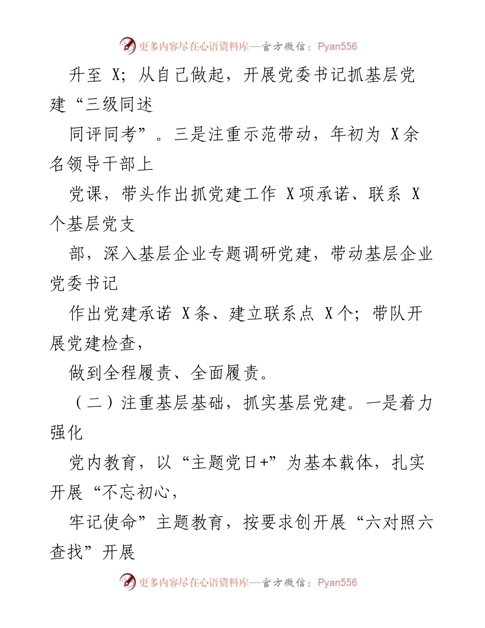 [述责述廉报告] 党委年度会议 - 20xx年度党委书记履责述廉报告.docx_第2页