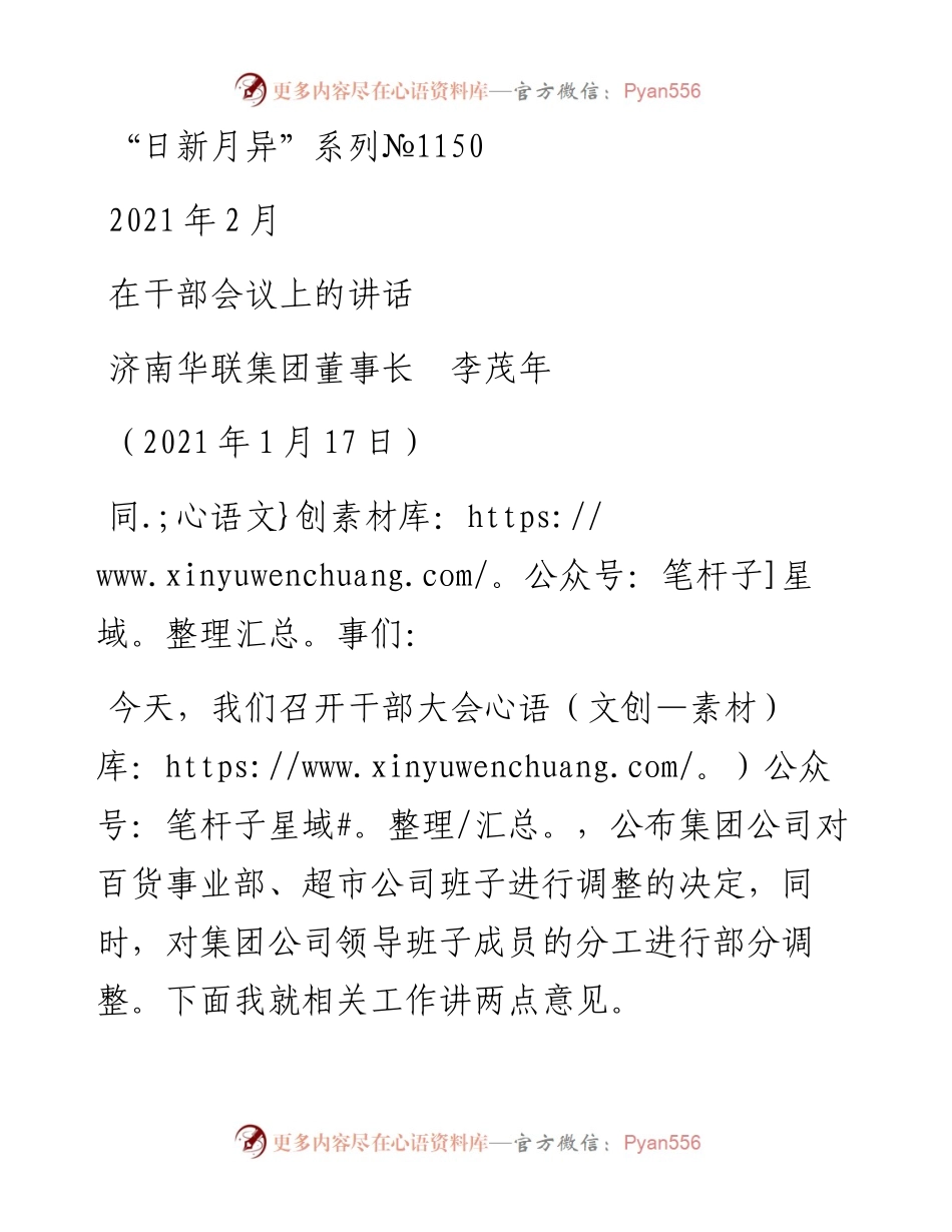 “日新月异”系列№1150济南华联集团董事长李茂年：在干部会议上的讲话.docx_第1页