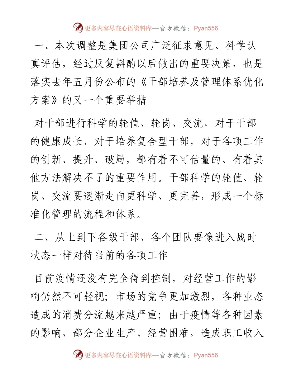 “日新月异”系列№1150济南华联集团董事长李茂年：在干部会议上的讲话.docx_第2页