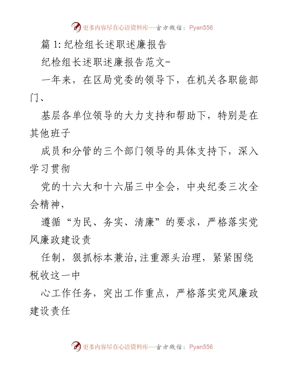 [述职报告] 纪检工作 - 纪检组长年度述职述廉报告_1.docx_第1页