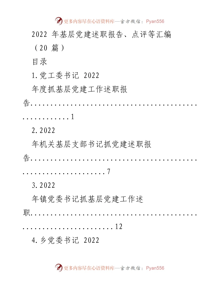 [述职报告] 基层党建 - 2022年度基层党建述职报告汇编.docx_第1页